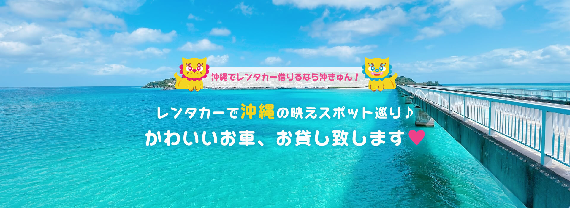 沖縄でレンタカー借りるなら沖きゅん！レンタカーで沖縄の映えスポット巡り♪かわいいお車、お貸し致します♥