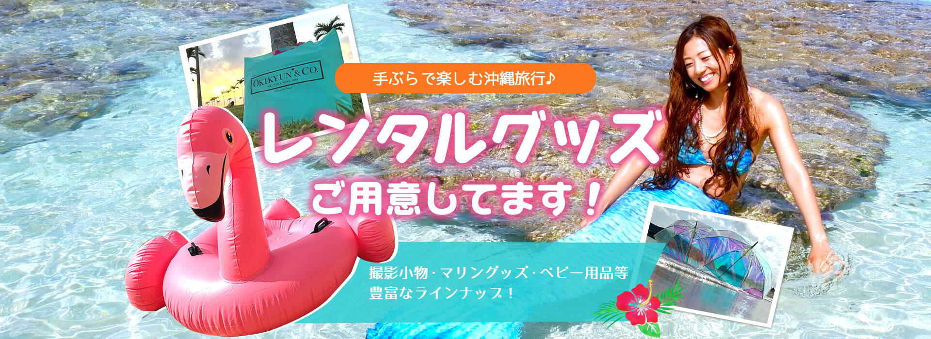 手ぶらで楽しむ沖縄旅行♪レンタルグッズご用意してます！撮影小物・マリングッズ・ベビー用品豊富なラインナップ！