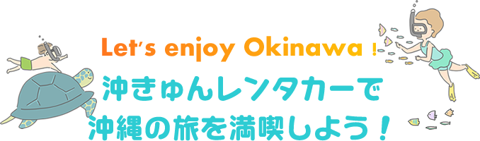 Let’s enjoy Okinawa! 沖きゅんレンタカーで沖縄の旅を満喫しよう！